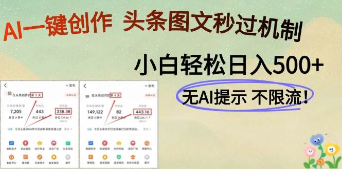 （14846期）AI黑科技一键创作，头条图文轻松日入500+-客创社 - 专注互联网轻资产创业及网络项目资源整合与分享福鑫网创 -  免费且强大的项目分享网站