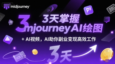 3天掌握midjourneyAI绘图+AI视频，AI助你副业变现高效工作-客创社 - 专注互联网轻资产创业及网络项目资源整合与分享福鑫网创 -  免费且强大的项目分享网站