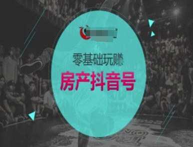 零基础玩转房产抖音号-抖音卖房教程-客创社 - 专注互联网轻资产创业及网络项目资源整合与分享福鑫网创 -  免费且强大的项目分享网站