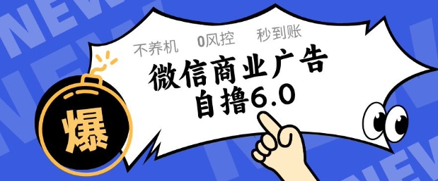 微信商业广告自撸玩法6.0，不养机，0封控，单号50+可矩阵操作【揭秘】-客创社 - 专注互联网轻资产创业及网络项目资源整合与分享福鑫网创 -  免费且强大的项目分享网站