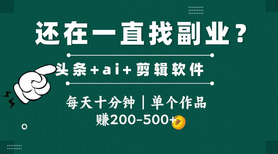 （14844期）头条全新玩发加持软件搬视频，每天十分钟，单个作品收入200-500左右-客创社 - 专注互联网轻资产创业及网络项目资源整合与分享福鑫网创 -  免费且强大的项目分享网站