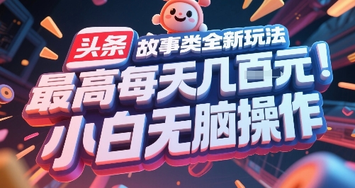 头条故事类全新玩法，最高每天几张，小白无脑操作-客创社 - 专注互联网轻资产创业及网络项目资源整合与分享福鑫网创 -  免费且强大的项目分享网站