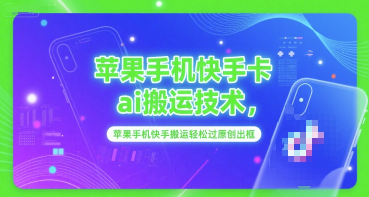 苹果手机快手卡ai搬运技术，苹果手机快手搬运轻松过原创出框-客创社 - 专注互联网轻资产创业及网络项目资源整合与分享福鑫网创 -  免费且强大的项目分享网站