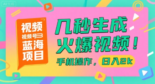 视频号蓝海项目，几秒生成火爆视频，手机操作，日入2k【揭秘】-客创社 - 专注互联网轻资产创业及网络项目资源整合与分享福鑫网创 -  免费且强大的项目分享网站