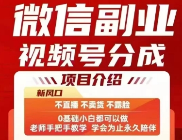 微信副业视频号分成，不直播 不卖货 不露脸，三五分钟即可完成一条作，每日收益几十、几张不等福鑫网创-专注互联网轻资产创业及网络项目资源整合与分享福鑫网创-免费且强大的项目分享网站！