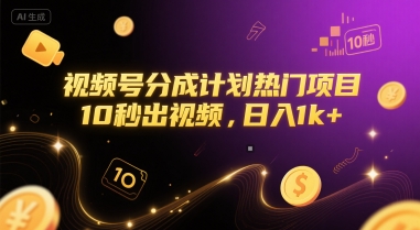 视频号分成计划热门项目，10秒出视频，日入1k+【揭秘】-客创社 - 专注互联网轻资产创业及网络项目资源整合与分享福鑫网创 -  免费且强大的项目分享网站