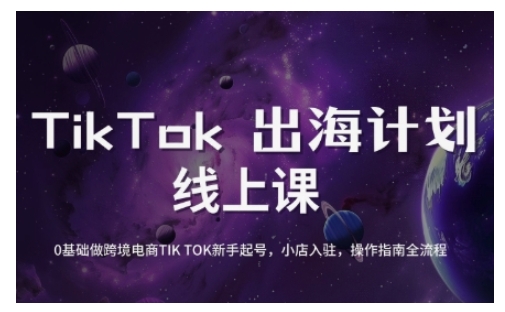 TikTok跨境电商新手起号与运营全攻略，0基础做跨境电商TIKTOK新手起号，小店入驻，操作指南全流程福鑫网创-专注互联网轻资产创业及网络项目资源整合与分享福鑫网创-免费且强大的项目分享网站！