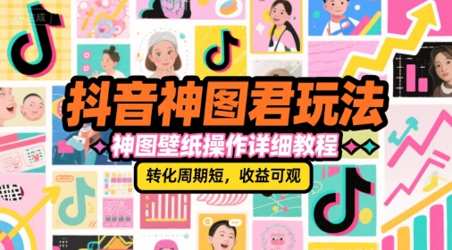 抖音神图君玩法，神图壁纸操作详细教程，转化周期短，收益可观-客创社 - 专注互联网轻资产创业及网络项目资源整合与分享福鑫网创 -  免费且强大的项目分享网站