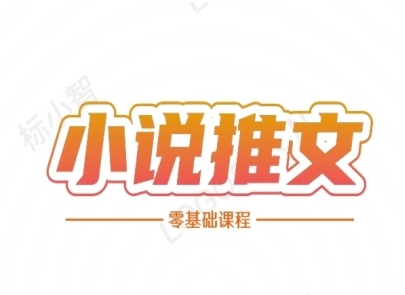 小说推文全流程课程-小说推文零基础教程-客创社 - 专注互联网轻资产创业及网络项目资源整合与分享福鑫网创 -  免费且强大的项目分享网站