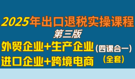 崔sir·出口退税实操-外贸企业+生产企业+跨境电商+进口企业(四课合一)福鑫网创-专注互联网轻资产创业及网络项目资源整合与分享福鑫网创-免费且强大的项目分享网站！
