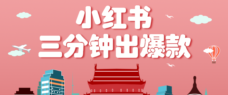 小红书操作非常简单的玩法，零基础小白，也能3分钟生成一条爆款笔记，月赚3000+福鑫网创-专注互联网轻资产创业及网络项目资源整合与分享福鑫网创-免费且强大的项目分享网站！