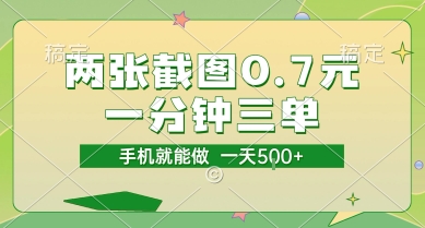 两张截图0.7元，一分钟三单，接单无上限，一部手机就能做，一天5张【揭秘】-客创社 - 专注互联网轻资产创业及网络项目资源整合与分享福鑫网创 -  免费且强大的项目分享网站