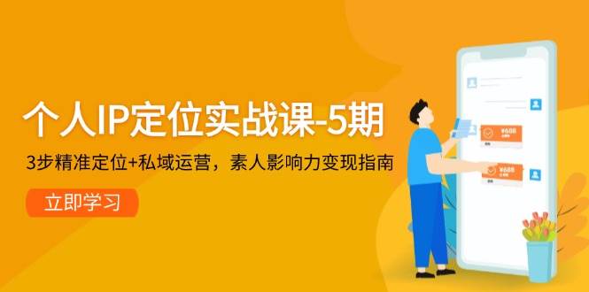 个人IP定位实战课-5期，3步精准定位+私域运营，素人影响力变现指南-客创社 - 专注互联网轻资产创业及网络项目资源整合与分享福鑫网创 -  免费且强大的项目分享网站
