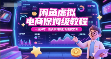 闲鱼虚拟电商保姆级教程，一鱼多吃，能卖资料能打粉能做拉新-客创社 - 专注互联网轻资产创业及网络项目资源整合与分享福鑫网创 -  免费且强大的项目分享网站