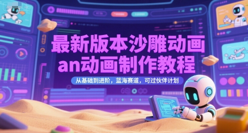 最新版本沙雕动画an动画制作教程，从基础到进阶，蓝海赛道，可过伙伴计划-客创社 - 专注互联网轻资产创业及网络项目资源整合与分享福鑫网创 -  免费且强大的项目分享网站