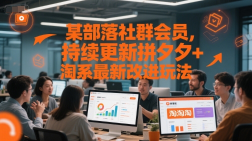 某部落社群会员，持续更新拼夕夕+淘系最新改进玩法-客创社 - 专注互联网轻资产创业及网络项目资源整合与分享福鑫网创 -  免费且强大的项目分享网站