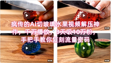 席卷全网！疯传的AI切玻璃水果视频解压神作，千万播放，3天吸10万粉，手把手教你复刻流量密码-客创社 - 专注互联网轻资产创业及网络项目资源整合与分享福鑫网创 -  免费且强大的项目分享网站