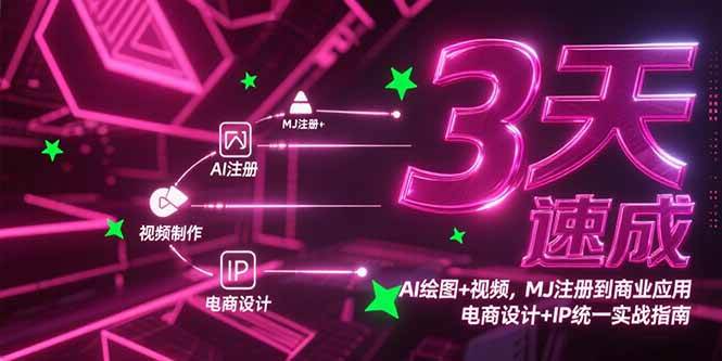 （15245期）3天速成AI绘图+视频，MJ注册到商业应用，电商设计+IP统一实战指南-客创社 - 专注互联网轻资产创业及网络项目资源整合与分享福鑫网创 -  免费且强大的项目分享网站