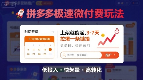 8月26号拼多多极速微付费玩法，8-10月份必须玩的，上架就能起，3-7天拉爆一条链接 - 项目资源网