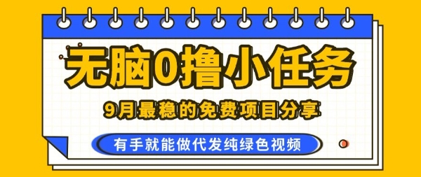 0学费0风险，2025风口项目，无脑免费撸，代发纯绿色视频，一部手机人人可做【揭秘】 - 项目资源网