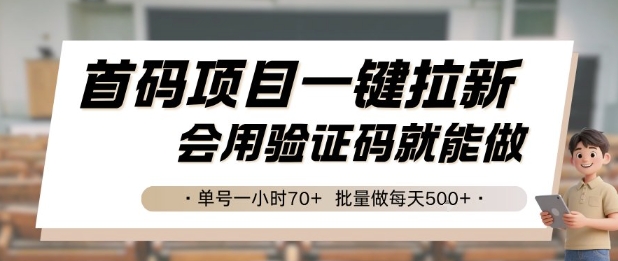 首码项目一键拉新，会用验证码就能做 单号一小时70+，批量做每天5张【揭秘】-客创社 - 专注互联网轻资产创业及网络项目资源整合与分享福鑫网创 -  免费且强大的项目分享网站