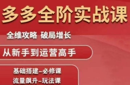 拼多多全阶实战课程，全维攻略，破局增长，从新手到运营高手-客创社 - 专注互联网轻资产创业及网络项目资源整合与分享福鑫网创 -  免费且强大的项目分享网站