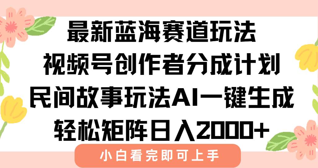 （15287期）最新视频号创作者分成民间故事玩法，AI一键生成爆款视频，轻松日入2000+-客创社 - 专注互联网轻资产创业及网络项目资源整合与分享福鑫网创 -  免费且强大的项目分享网站