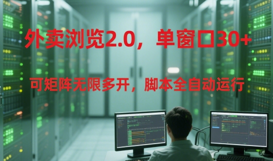 外卖浏览2.0，单窗口30+可矩阵无限多开，脚本全自动运行【揭秘】-客创社 - 专注互联网轻资产创业及网络项目资源整合与分享福鑫网创 -  免费且强大的项目分享网站