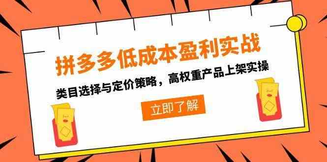 拼多多低成本盈利实战，类目选择与定价策略，高权重产品上架实操-客创社 - 专注互联网轻资产创业及网络项目资源整合与分享福鑫网创 -  免费且强大的项目分享网站