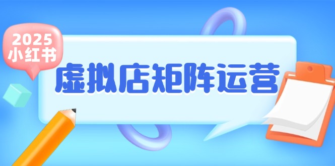 （15074期）小红书虚拟店矩阵运营，铺货少款笔记，半自动化，开店轻松玩副业-客创社 - 专注互联网轻资产创业及网络项目资源整合与分享福鑫网创 -  免费且强大的项目分享网站