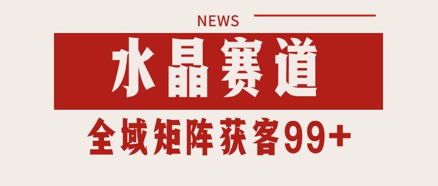 小红书某音水晶赛道引流获客 自热矩阵日引200+-客创社 - 专注互联网轻资产创业及网络项目资源整合与分享福鑫网创 -  免费且强大的项目分享网站