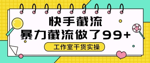 快手暴力截流玩法，全自动无需人工，每日单号50+精准客资【揭秘】-客创社 - 专注互联网轻资产创业及网络项目资源整合与分享福鑫网创 -  免费且强大的项目分享网站