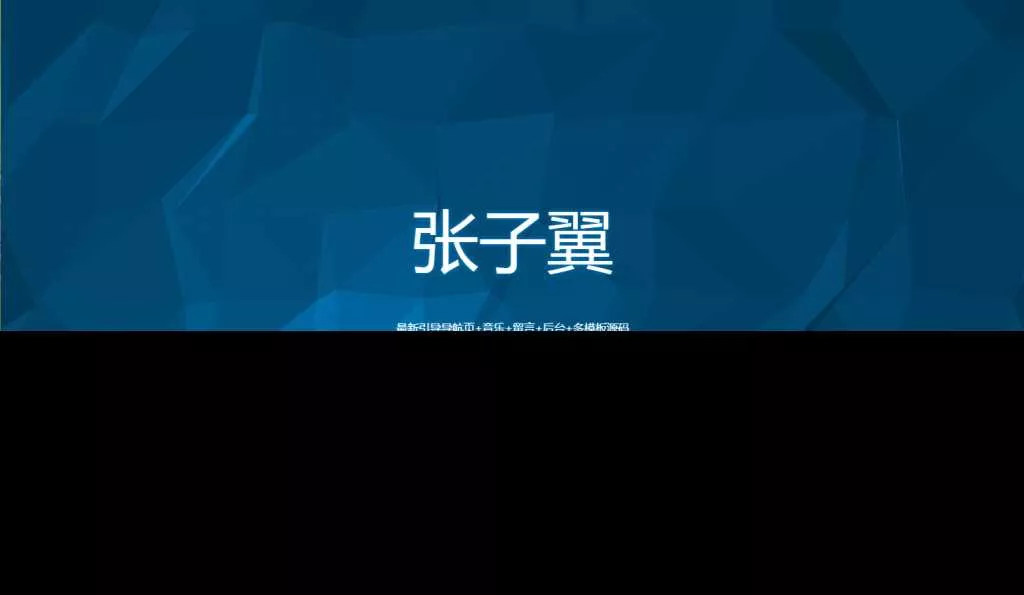 张子翼导航V1.1引导页源码