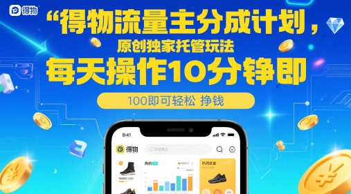 得物流量主分成计划，原创独家托管玩法，每天操作10分钟即可轻松挣米【揭秘】-客创社 - 专注互联网轻资产创业及网络项目资源整合与分享福鑫网创 -  免费且强大的项目分享网站