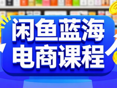 闲鱼蓝海电商课程福鑫网创-专注互联网轻资产创业及网络项目资源整合与分享福鑫网创-免费且强大的项目分享网站！