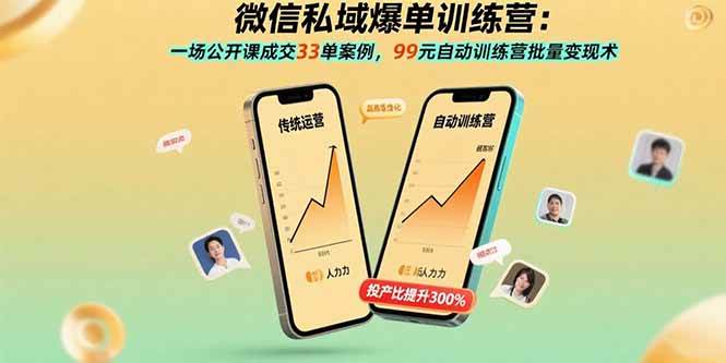 （15843期）微信私域爆单训练营：一场公开课成交33单案例，99元自动训练营批量变现术 - 项目资源网