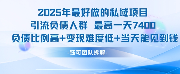 2025年最好做的私域项目，引流负债人群，最高一天变现7.4k，人群占比高，变现难度低，当天就能见到钱-客创社 - 专注互联网轻资产创业及网络项目资源整合与分享福鑫网创 -  免费且强大的项目分享网站