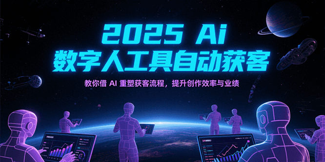 2025Ai数字人工具自动获客，教你借AI重塑获客流程，提升创作效率与业绩-客创社 - 专注互联网轻资产创业及网络项目资源整合与分享福鑫网创 -  免费且强大的项目分享网站
