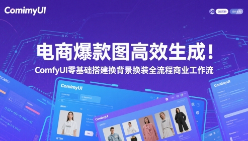 电商爆款图高效生成！ComfyUI 零基础搭建换背景换装全流程商业工作流-客创社 - 专注互联网轻资产创业及网络项目资源整合与分享福鑫网创 -  免费且强大的项目分享网站
