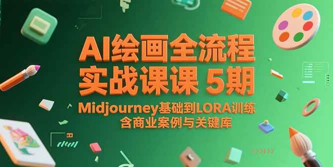 （15278期）AI绘画全流程实战课5期，Midjourney基础到LORA训练，含商业案例与关键词库-客创社 - 专注互联网轻资产创业及网络项目资源整合与分享福鑫网创 -  免费且强大的项目分享网站