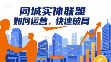 同城实体联盟如何运营，快速破局 - 项目资源网