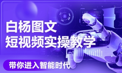 AI图文短视频实操课，Deepseek+即梦落地实操，教你如何智能做图文短视频(更新6月)-客创社 - 专注互联网轻资产创业及网络项目资源整合与分享福鑫网创 -  免费且强大的项目分享网站