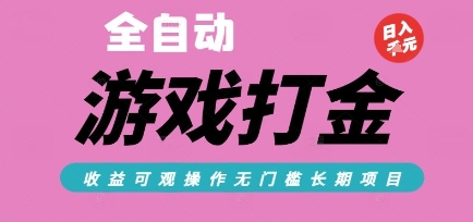 全自动热门游戏打金搬砖，收益可观日入10张，游戏内零氪金，长期稳定可做【揭秘】-客创社 - 专注互联网轻资产创业及网络项目资源整合与分享福鑫网创 -  免费且强大的项目分享网站