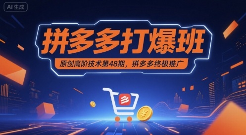 拼多多打爆班原创高阶技术第48期，拼多多终极推广 - 项目资源网