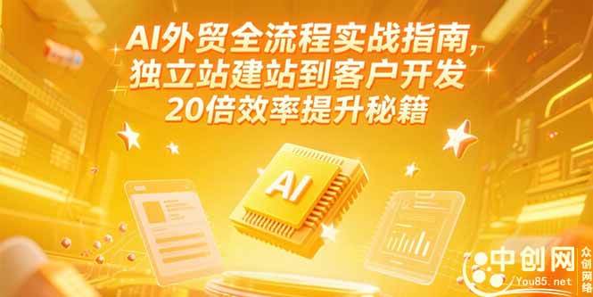 （15182期）AI外贸全流程实战指南，独立站建站到客户开发，20倍效率提升秘籍(更新6月)-客创社 - 专注互联网轻资产创业及网络项目资源整合与分享福鑫网创 -  免费且强大的项目分享网站