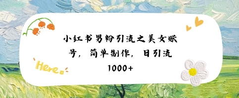 小红书男粉引流项目之美女账号6，简单制作，条条爆款原创，不违规-客创社 - 专注互联网轻资产创业及网络项目资源整合与分享福鑫网创 -  免费且强大的项目分享网站