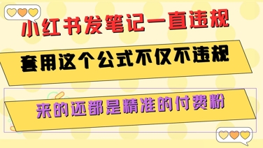 小红书发笔记一直违规，套用这个公式不仅不违规，来的还都是精准的付费粉-客创社 - 专注互联网轻资产创业及网络项目资源整合与分享福鑫网创 -  免费且强大的项目分享网站