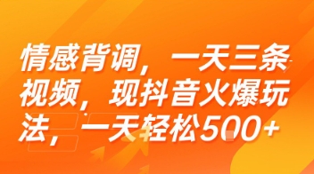 情感背调，一天三条视频，现抖音火爆玩法，一天轻松5张+【揭秘】-客创社 - 专注互联网轻资产创业及网络项目资源整合与分享福鑫网创 -  免费且强大的项目分享网站