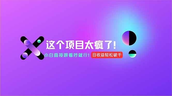 （15114期）用AI工具无脑生成，小白零成本操作，轻松日入1000+，现在入局正当时！-客创社 - 专注互联网轻资产创业及网络项目资源整合与分享福鑫网创 -  免费且强大的项目分享网站