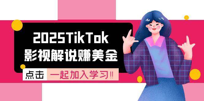 （15161期）2025TikTok影视解说赚美金，账号注册全流程，中视频计划变现原理-客创社 - 专注互联网轻资产创业及网络项目资源整合与分享福鑫网创 -  免费且强大的项目分享网站